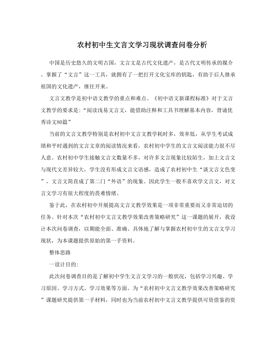 农村初中生文言文学习现状调查问卷分析_第1页