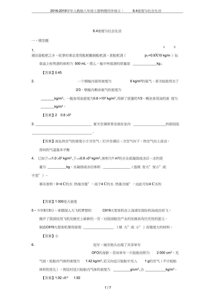 八年级上册物理同步练习6.4密度与社会生活_第1页