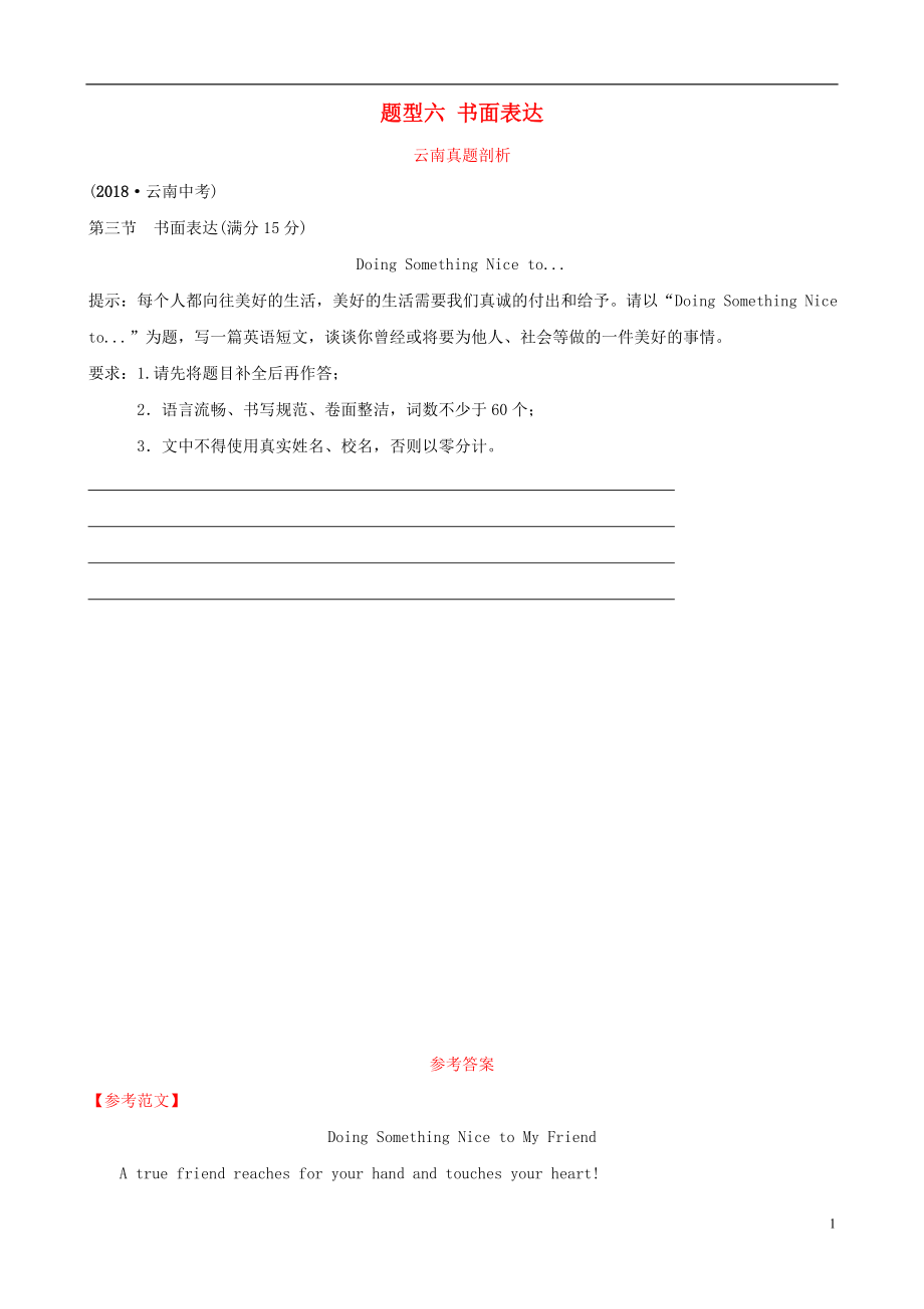 云南省2019年中考英語總復(fù)習(xí) 第3部分 云南題型復(fù)習(xí) 題型六 書面表達真題剖析_第1頁