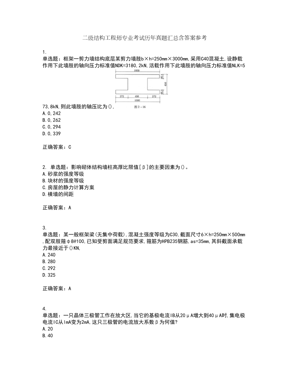 二级结构工程师专业考试历年真题汇总含答案参考77_第1页