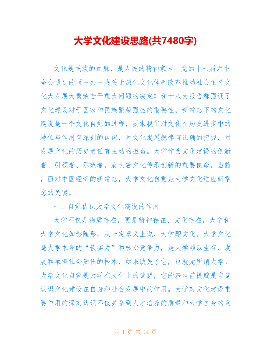 大學(xué)文化建設(shè)思路(共7480字).doc_第1頁