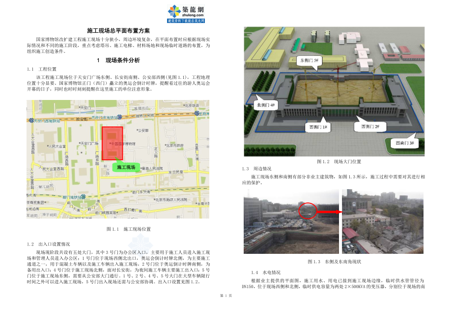 [北京]大型公建施工现场总平面布置方案_第1页