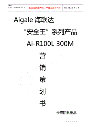Aigale海联达“安全王”系列产品营销策划书