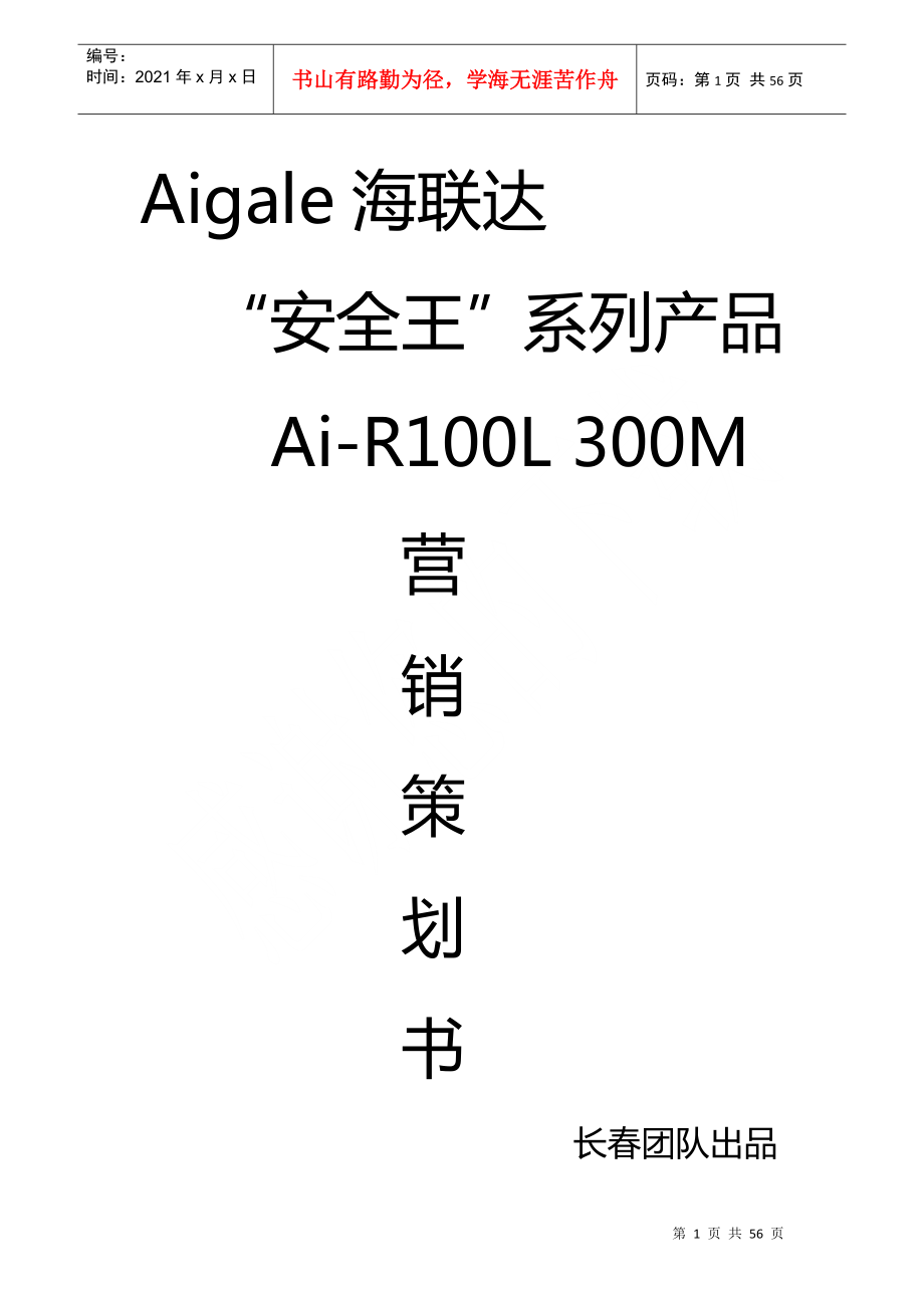 Aigale海联达“安全王”系列产品营销策划书_第1页