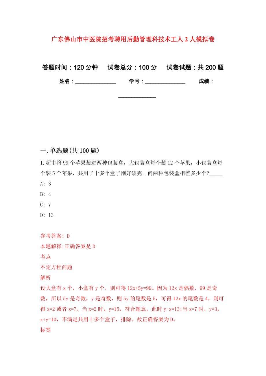 广东佛山市中医院招考聘用后勤管理科技术工人2人强化训练卷（第9次）_第1页