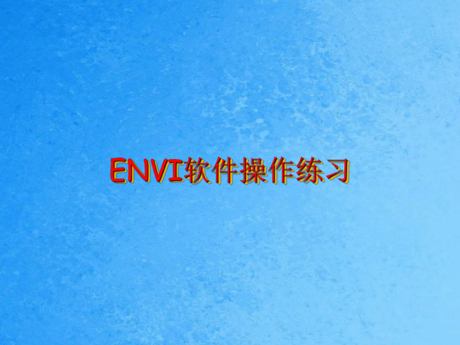 ENVI软件操作练习ppt课件_第1页