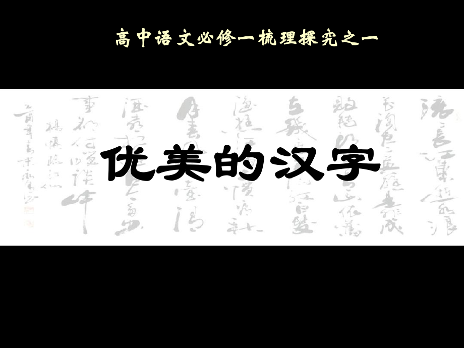 优美的汉字优质公开课课程课件_第1页
