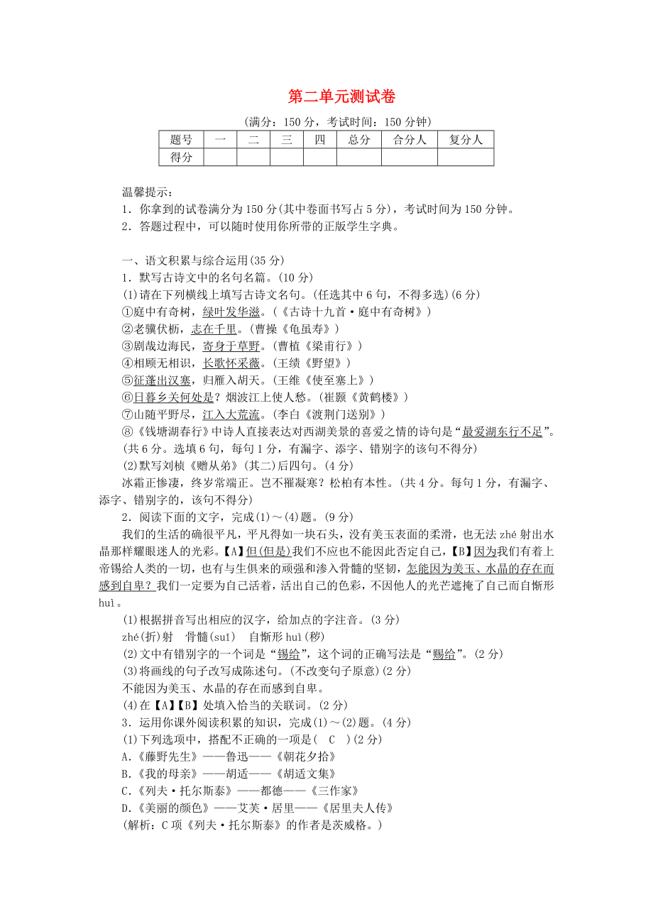 八年级语文上册第二单元测试卷新人教版_第1页