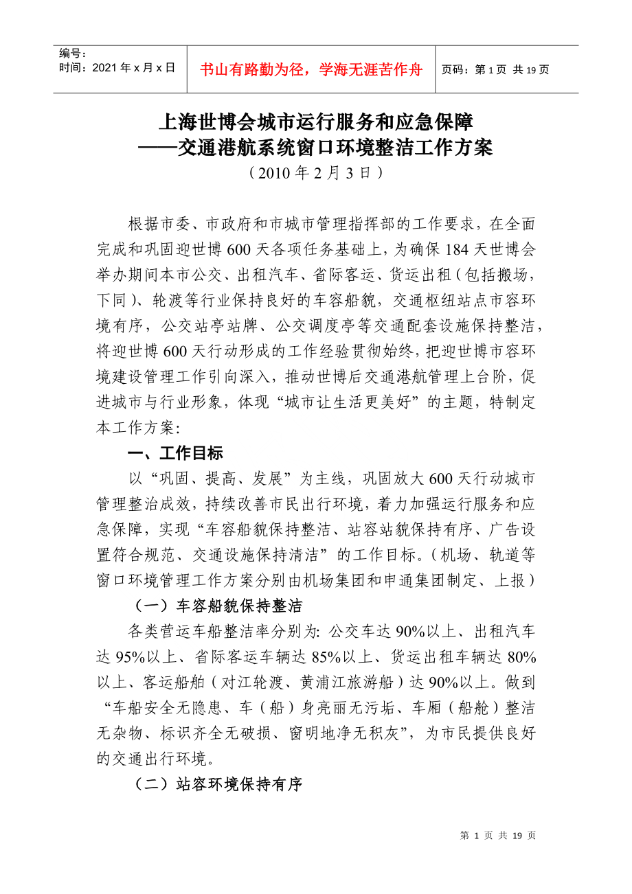 上海世博会城市运行服务和应急保障_第1页