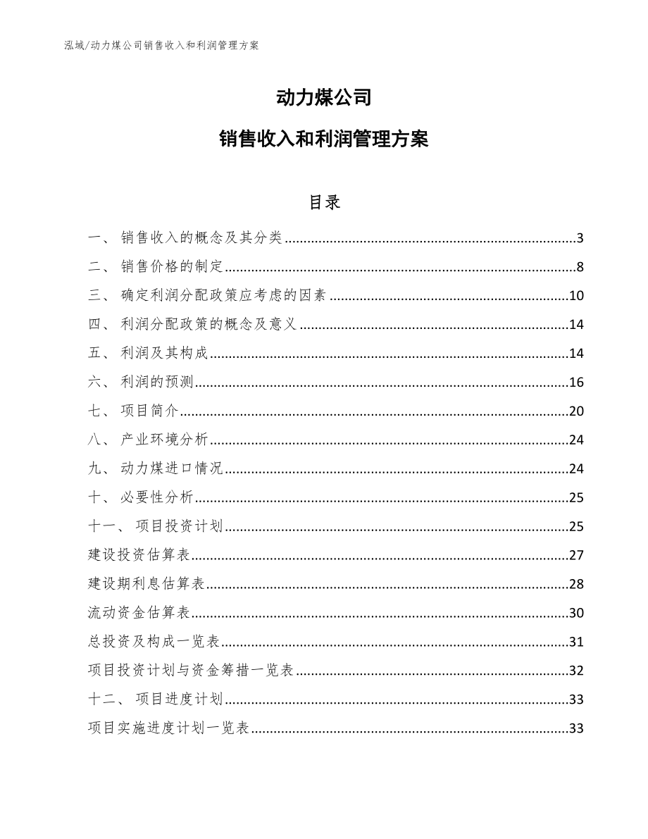 动力煤公司销售收入和利润管理方案_第1页