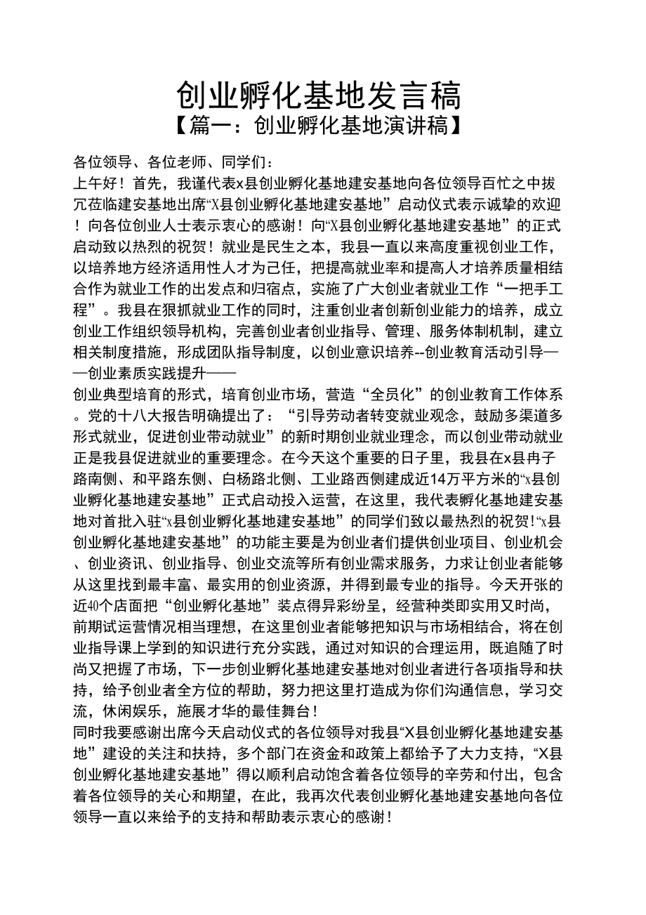 创业孵化基地发言稿_第1页