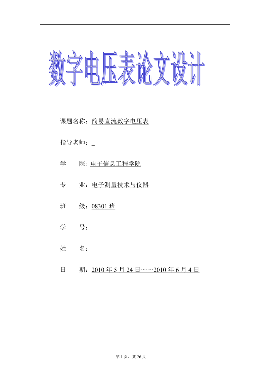 简易直流数字电压表_第1页