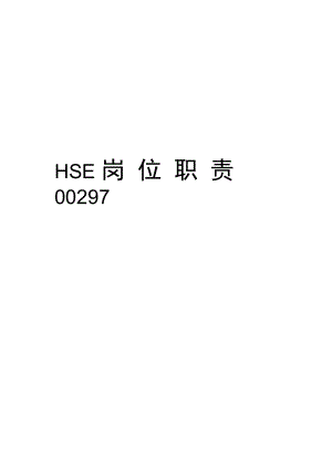 HSE岗位职责00297培训资料