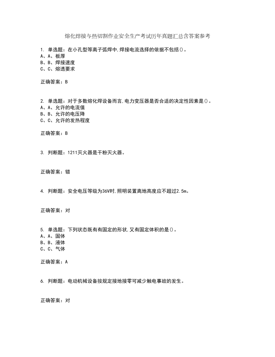 熔化焊接与热切割作业安全生产考试历年真题汇总含答案参考7_第1页