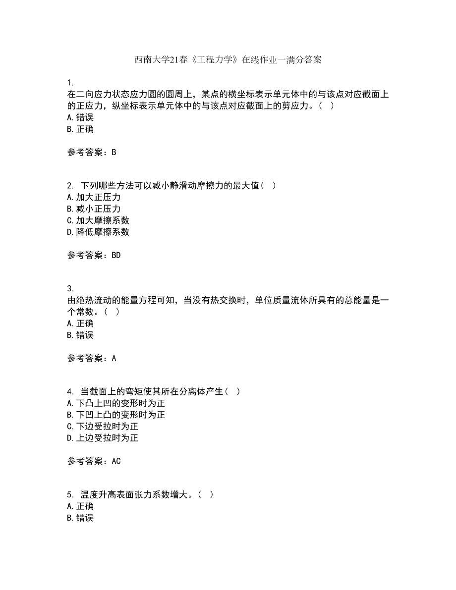 西南大学21春《工程力学》在线作业一满分答案35_第1页