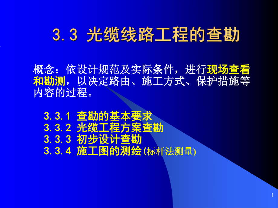 33-4光缆线路工程的查勘-施工图绘制_第1页