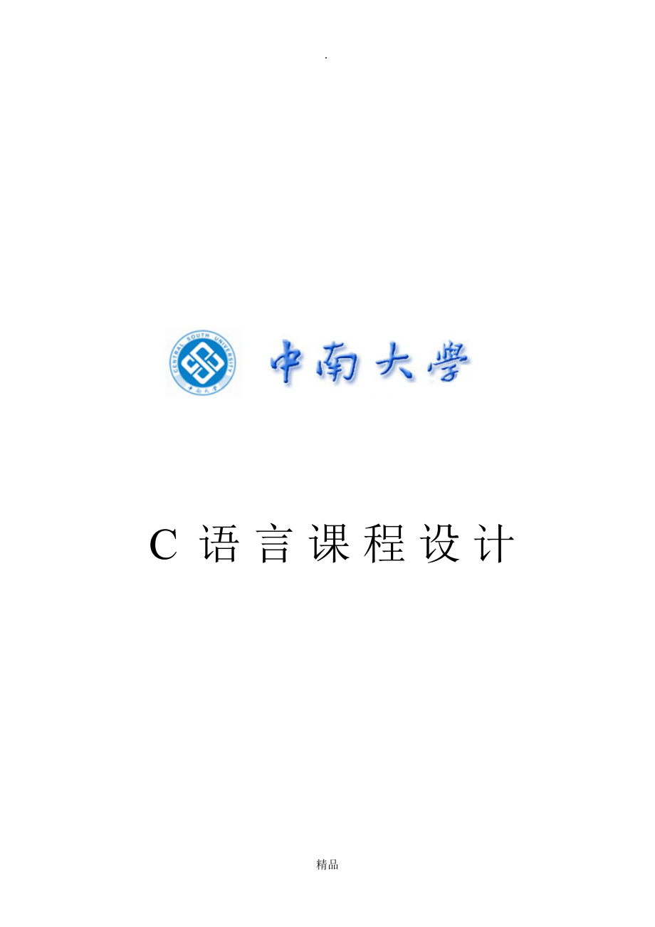 C语言程序设计职工信息管理系统1_第1页