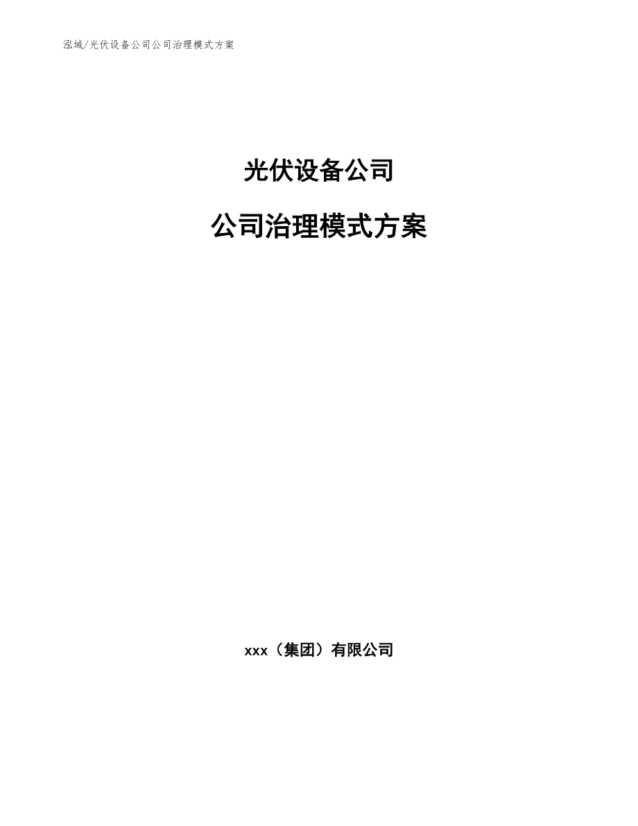 光伏设备公司公司治理模式方案_参考_第1页