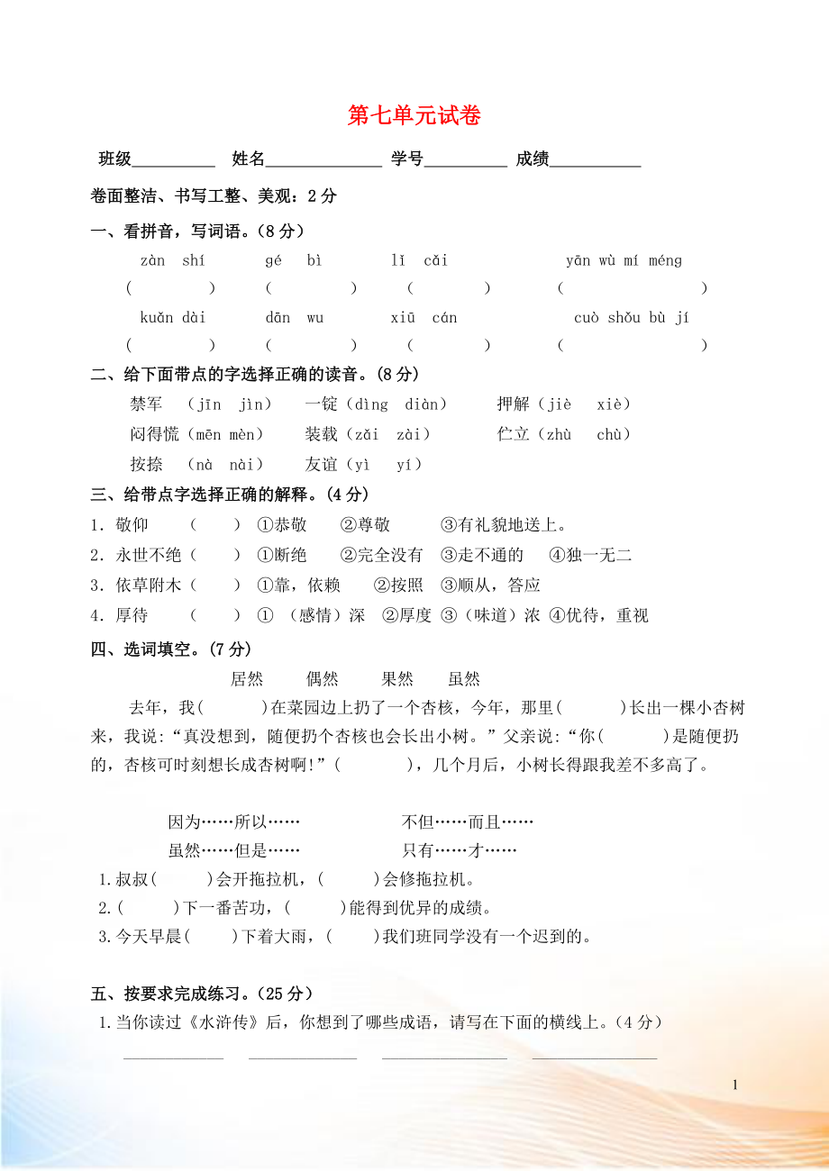 2022-2022學年五年級語文上冊 第七單元 測試卷（無答案） 蘇教版_第1頁