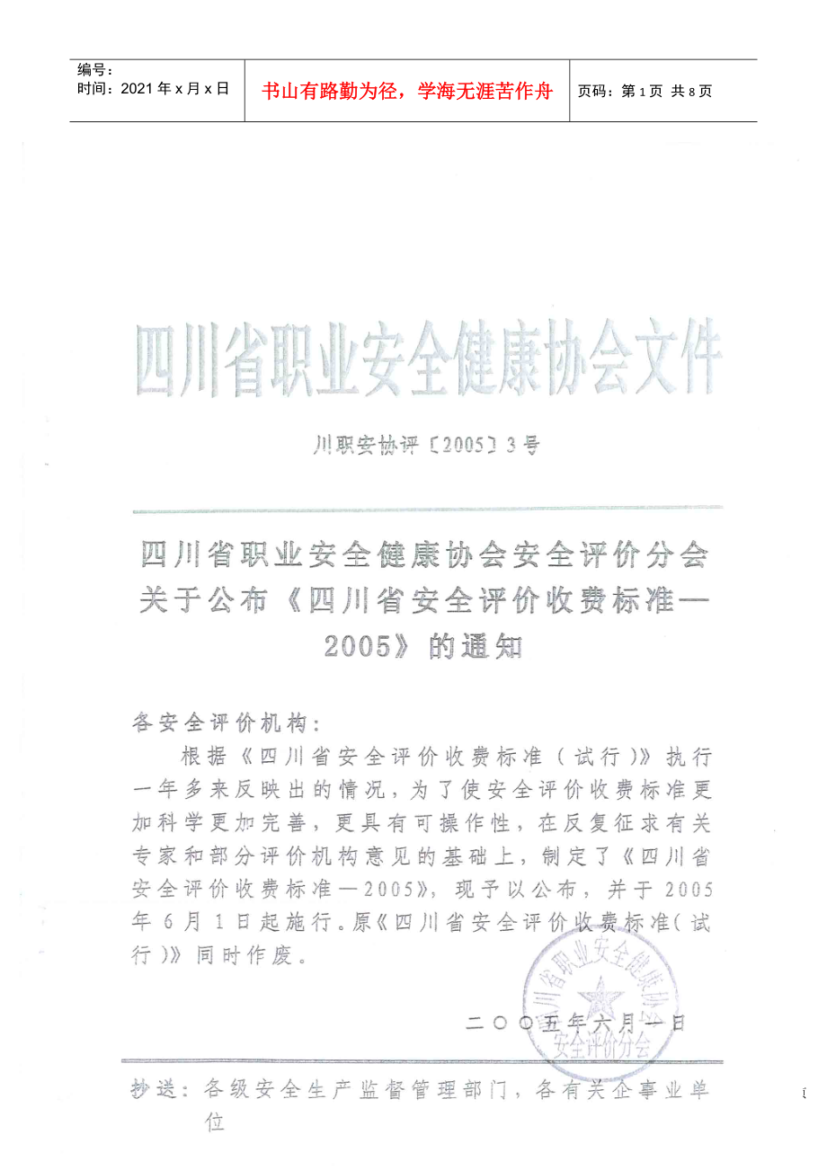 四川省职业安全健康协会收费标准介绍_第1页