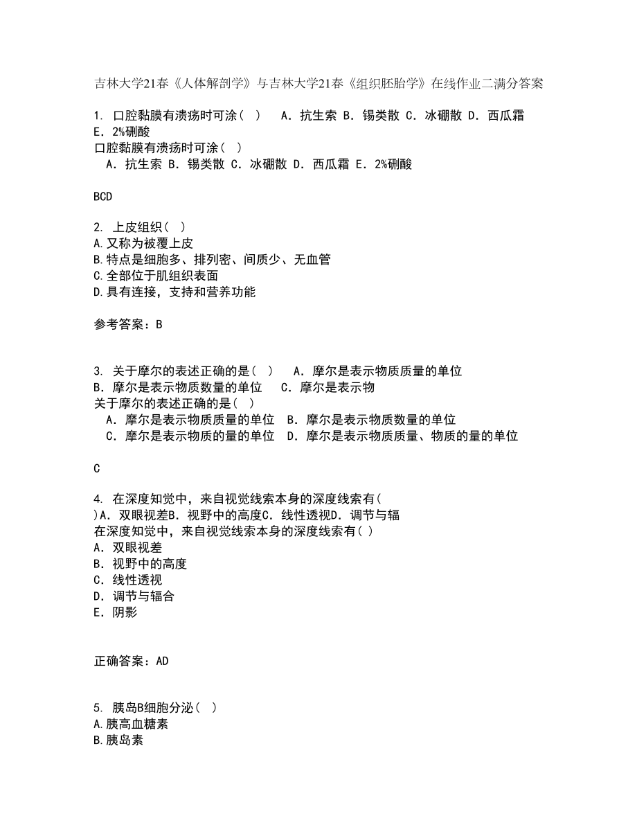 吉林大学21春《人体解剖学》与吉林大学21春《组织胚胎学》在线作业二满分答案_99_第1页