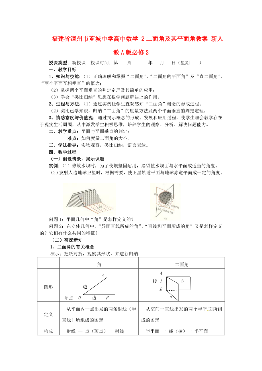 福建省漳州市薌城中學高中數(shù)學 2二面角及其平面角教案 新人教A版必修_第1頁