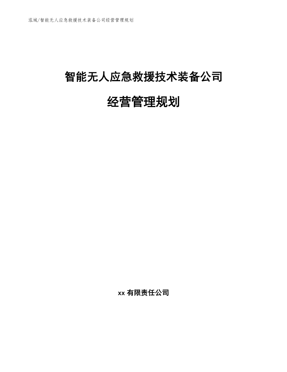 智能无人应急救援技术装备公司经营管理规划【范文】_第1页