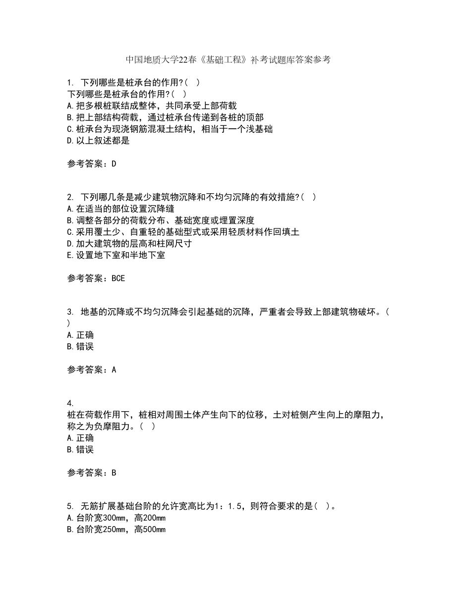 中国地质大学22春《基础工程》补考试题库答案参考85_第1页