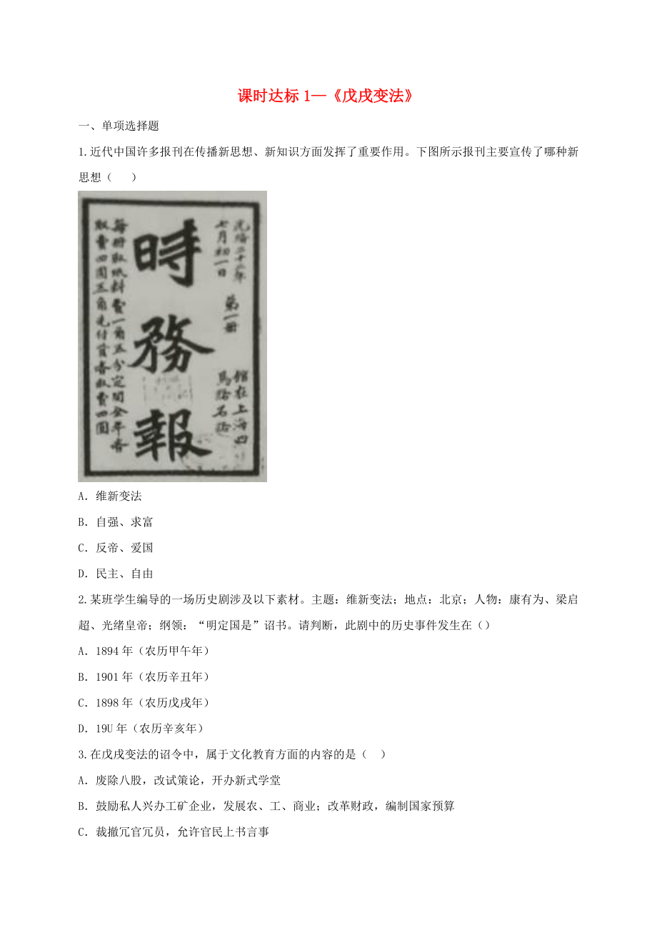 河南省商丘市永城市龍崗鎮(zhèn)八年級(jí)歷史上冊(cè)第二單元近代化的早期探索與民族危機(jī)的加劇6戊戌變法課時(shí)達(dá)標(biāo)1無(wú)答案新人教版_第1頁(yè)