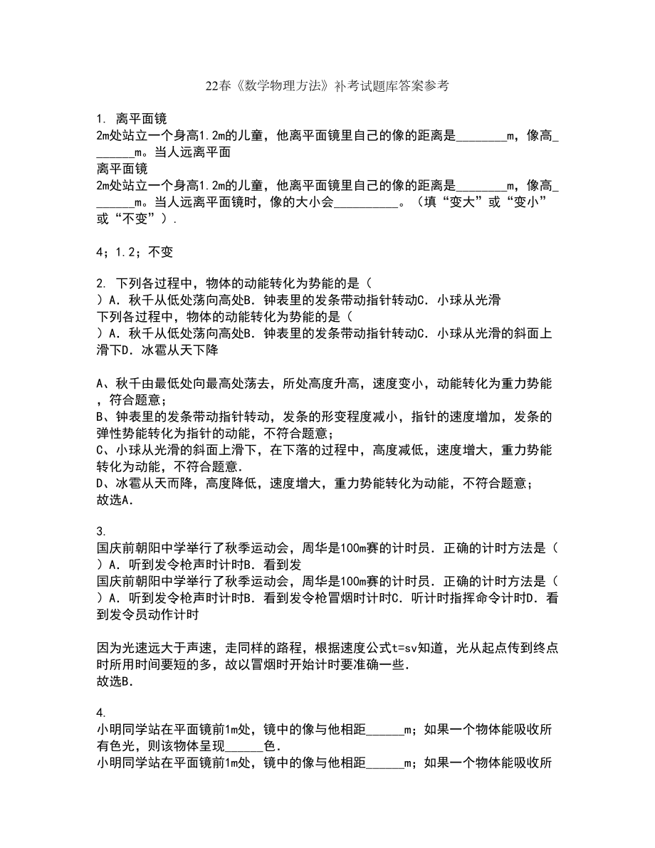 22春《数学物理方法》补考试题库答案参考3_第1页