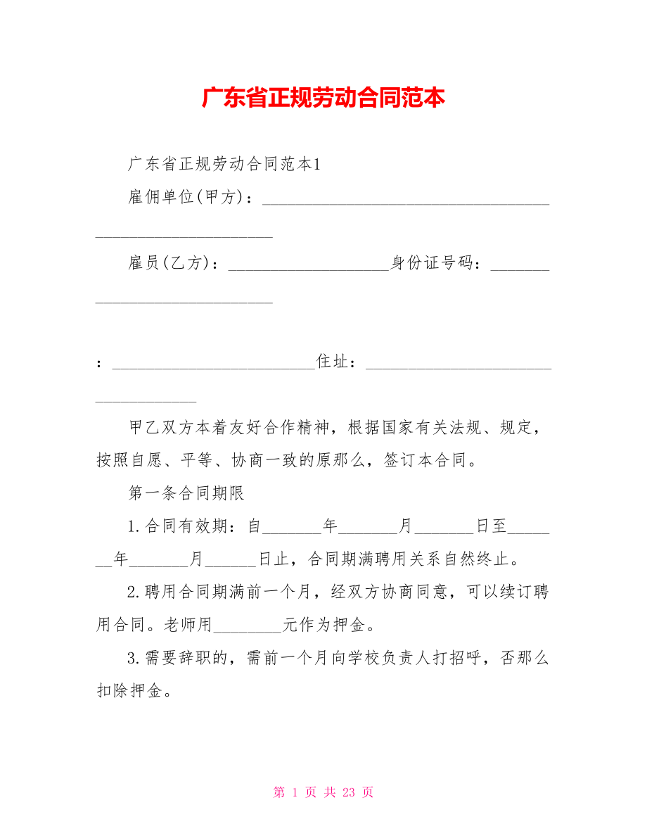广东省正规劳动合同范本_第1页