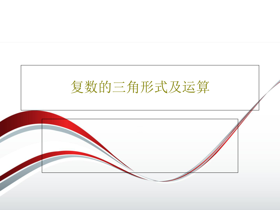 复数的三角形式及运算课件_第1页