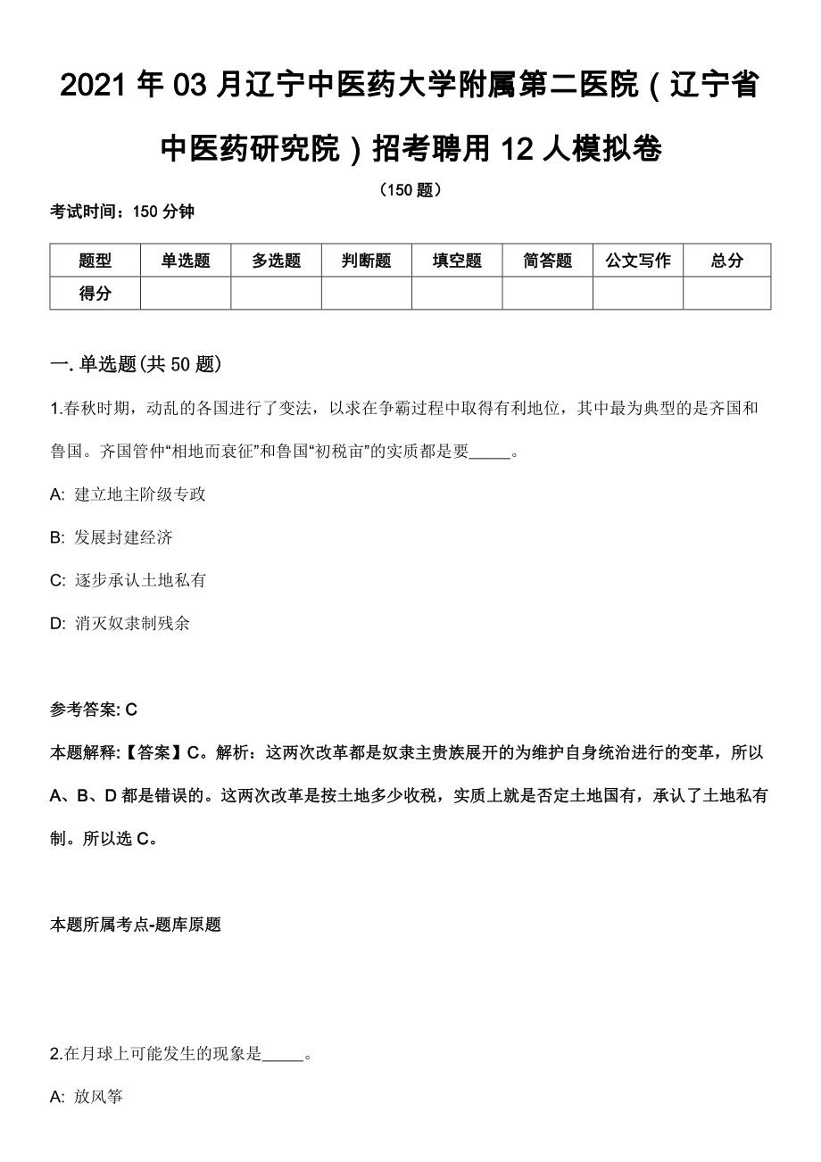 2021年03月辽宁中医药大学附属第二医院（辽宁省中医药研究院）招考聘用12人模拟卷_第1页