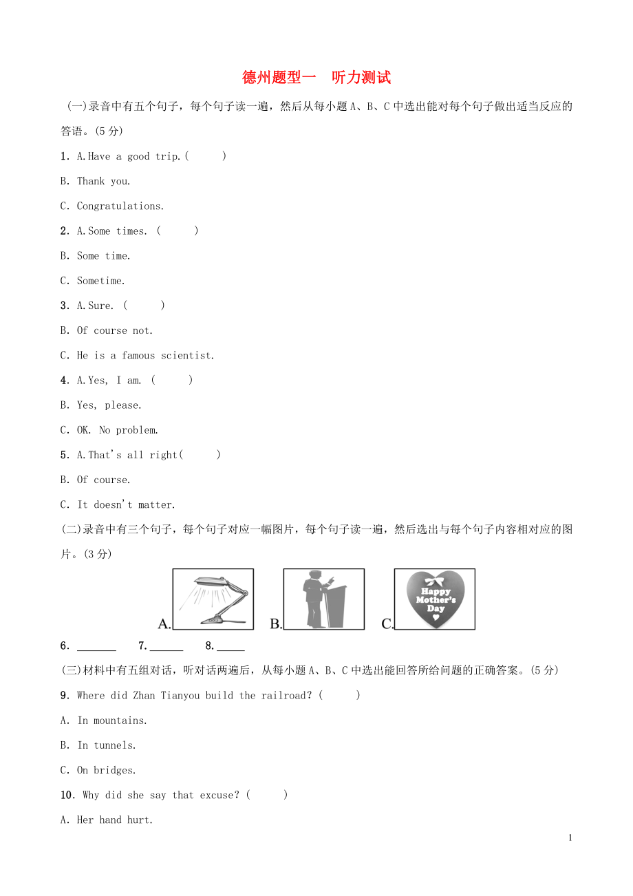 山東省德州市2019年中考英語總復(fù)習(xí) 題型專項復(fù)習(xí) 題型一 聽力測試題型專練_第1頁