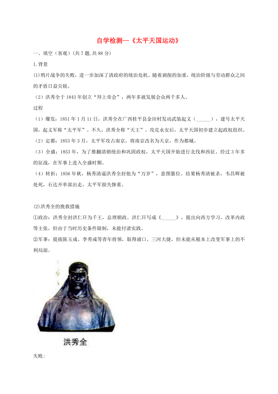 河南省商丘市永城市龍崗鎮(zhèn)八年級歷史上冊第一單元中國開始淪為半殖民地半封建社會3太平天國運動自學檢測無答案新人教版_第1頁