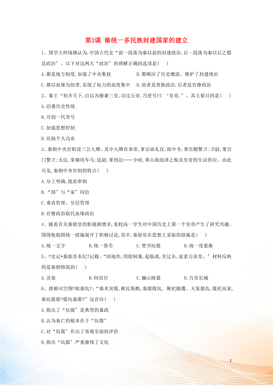 2022-2022學(xué)年新教材高一歷史 寒假作業(yè) 第3課 秦統(tǒng)一多民族封建國(guó)家的建立 新人教版必修《中外歷史綱要（上）》_第1頁(yè)