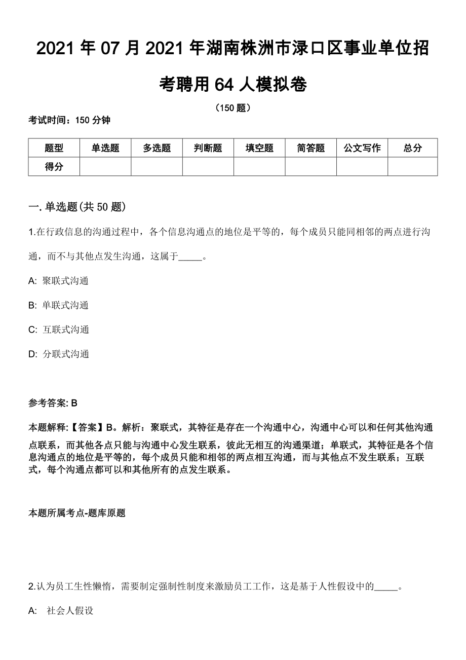 2021年07月2021年湖南株洲市渌口区事业单位招考聘用64人模拟卷_第1页