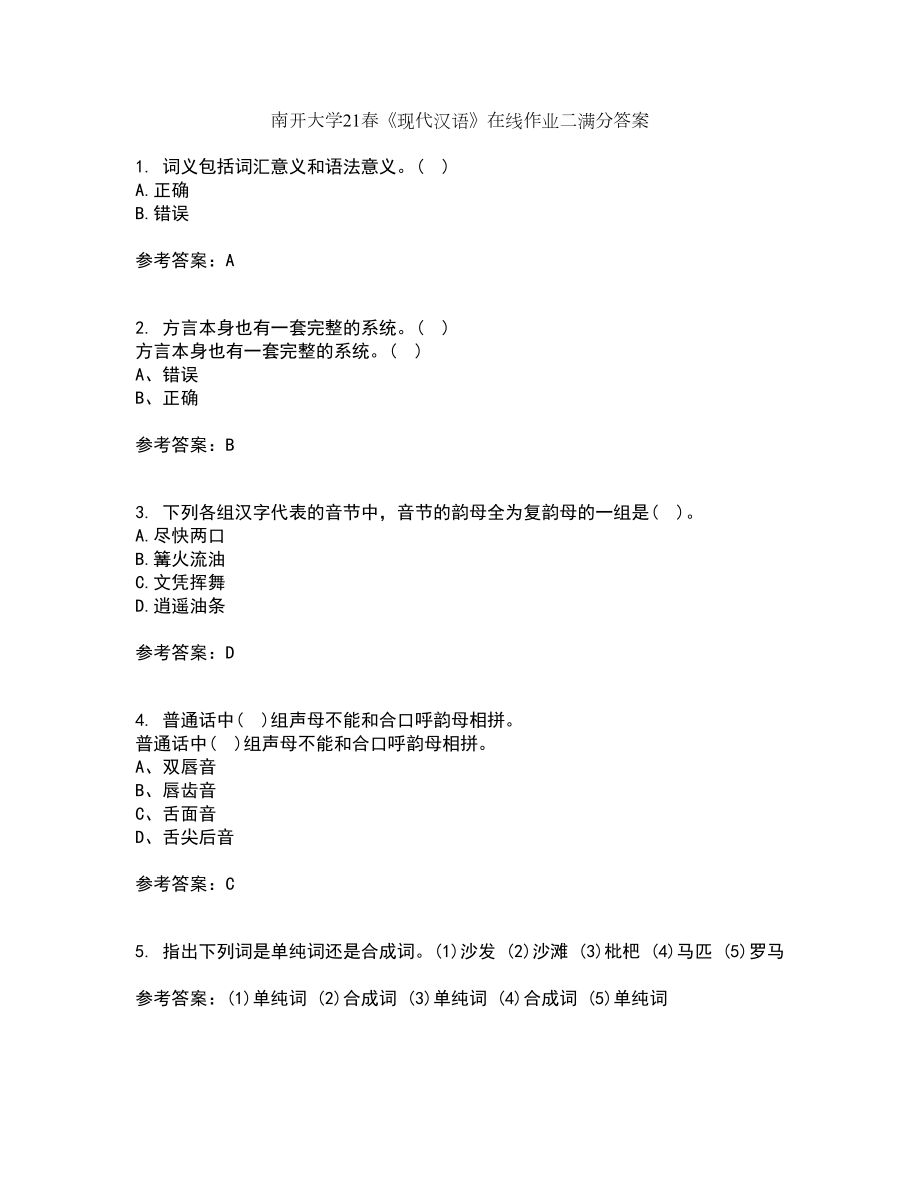 南开大学21春《现代汉语》在线作业二满分答案_79_第1页