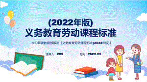 2022年（劳动）新课标简洁清新《义务教育劳动课程标准（2022年版）》修正稿PPT培训课件