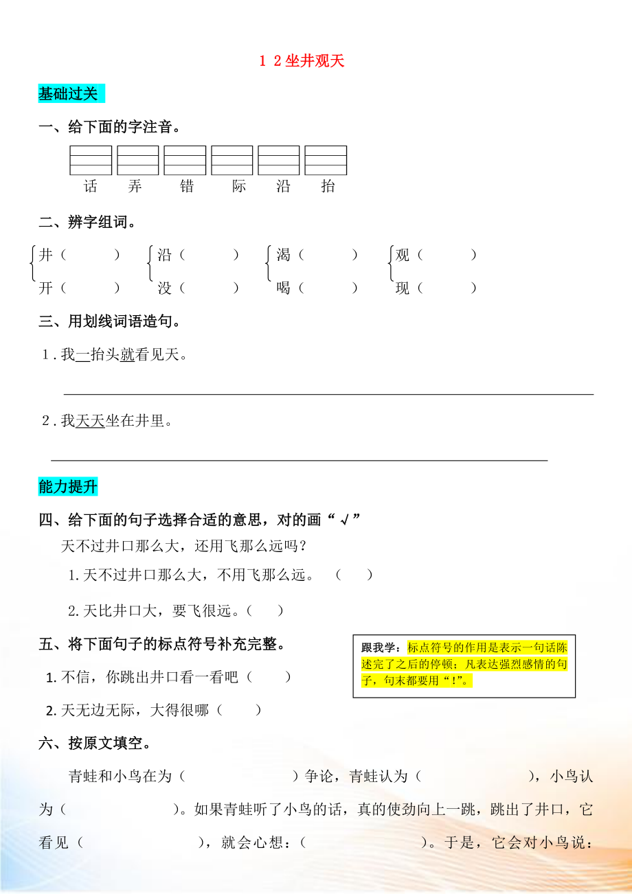 2022-2022學(xué)年二年級(jí)語(yǔ)文上冊(cè) 課文4 12 坐井觀天同步練習(xí) 新人教版_第1頁(yè)