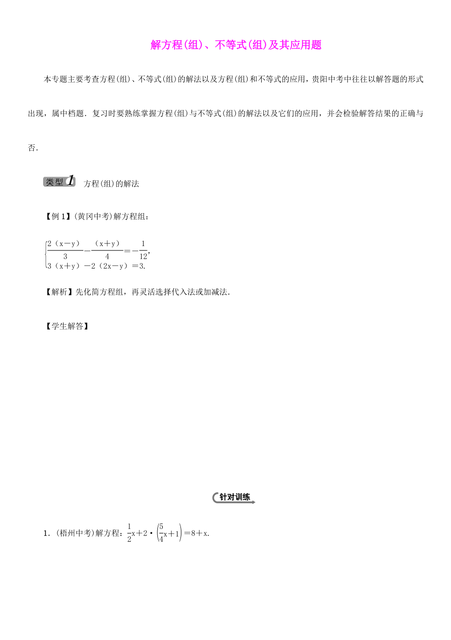 2021中考數(shù)學(xué) 中檔題型訓(xùn)練二 解方程(組)、不等式(組)及其應(yīng)用題_第1頁(yè)