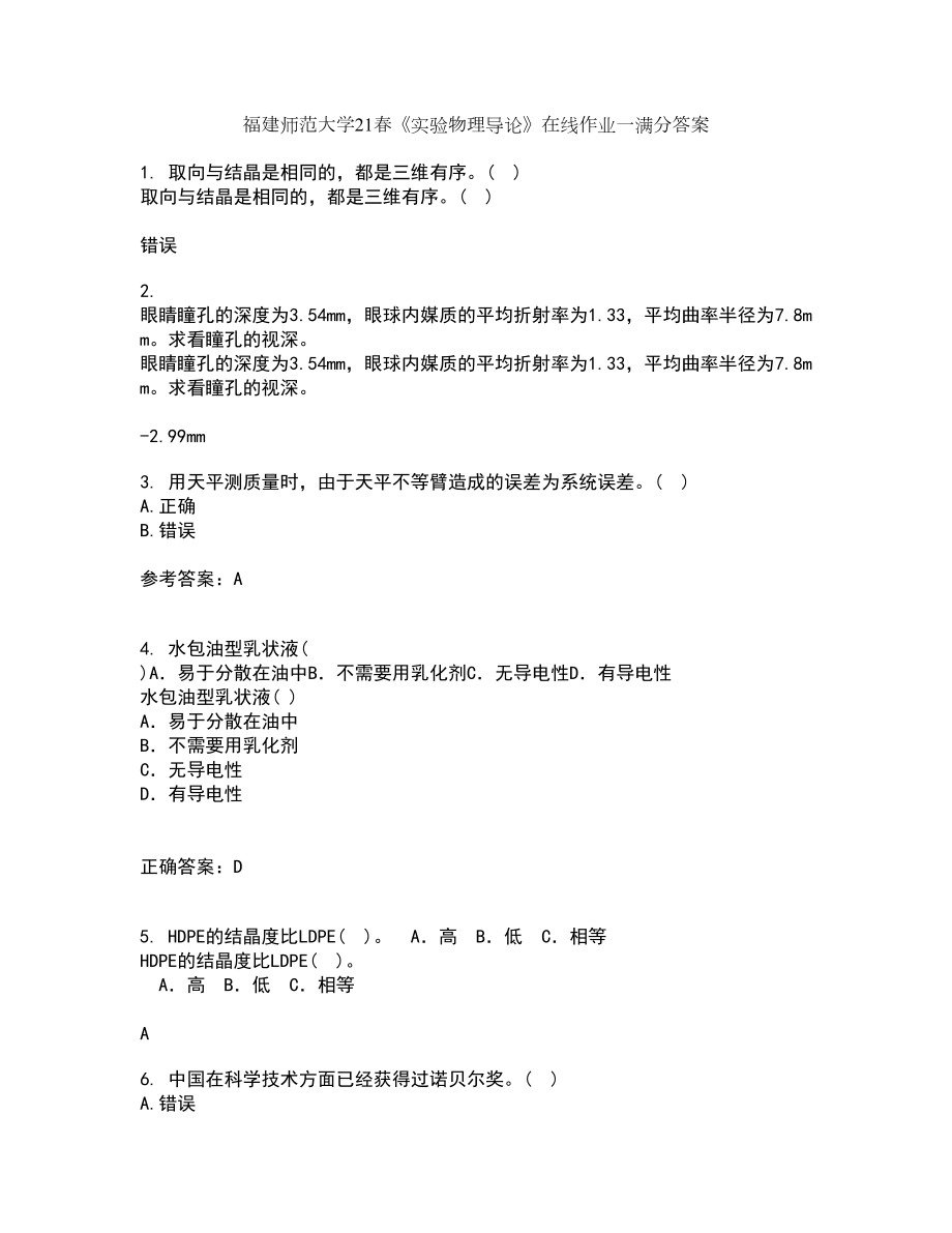 福建师范大学21春《实验物理导论》在线作业一满分答案41_第1页