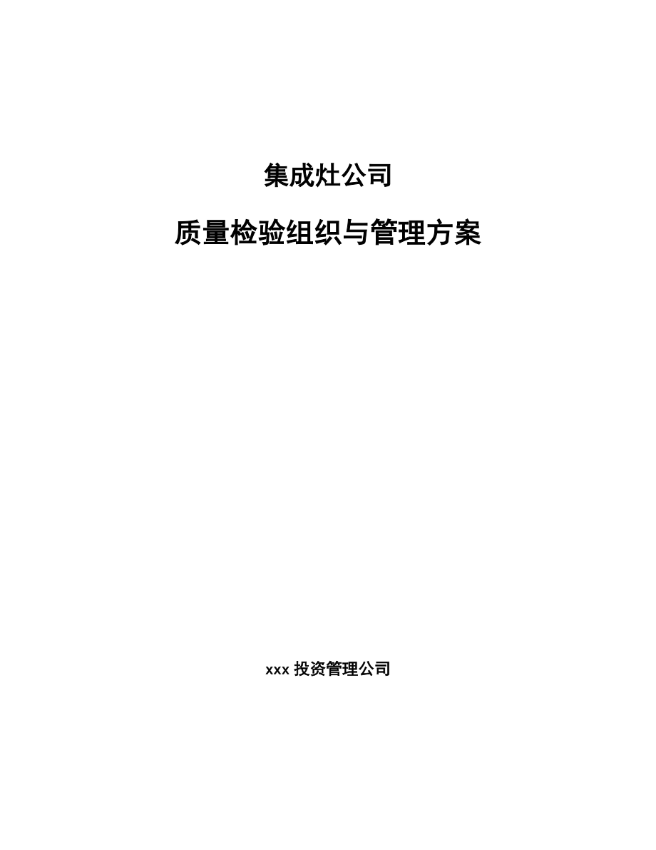 集成灶公司质量检验组织与管理方案_范文_第1页