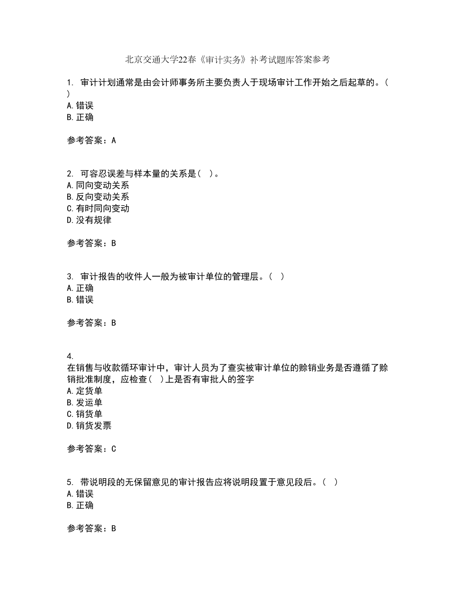 北京交通大学22春《审计实务》补考试题库答案参考64_第1页