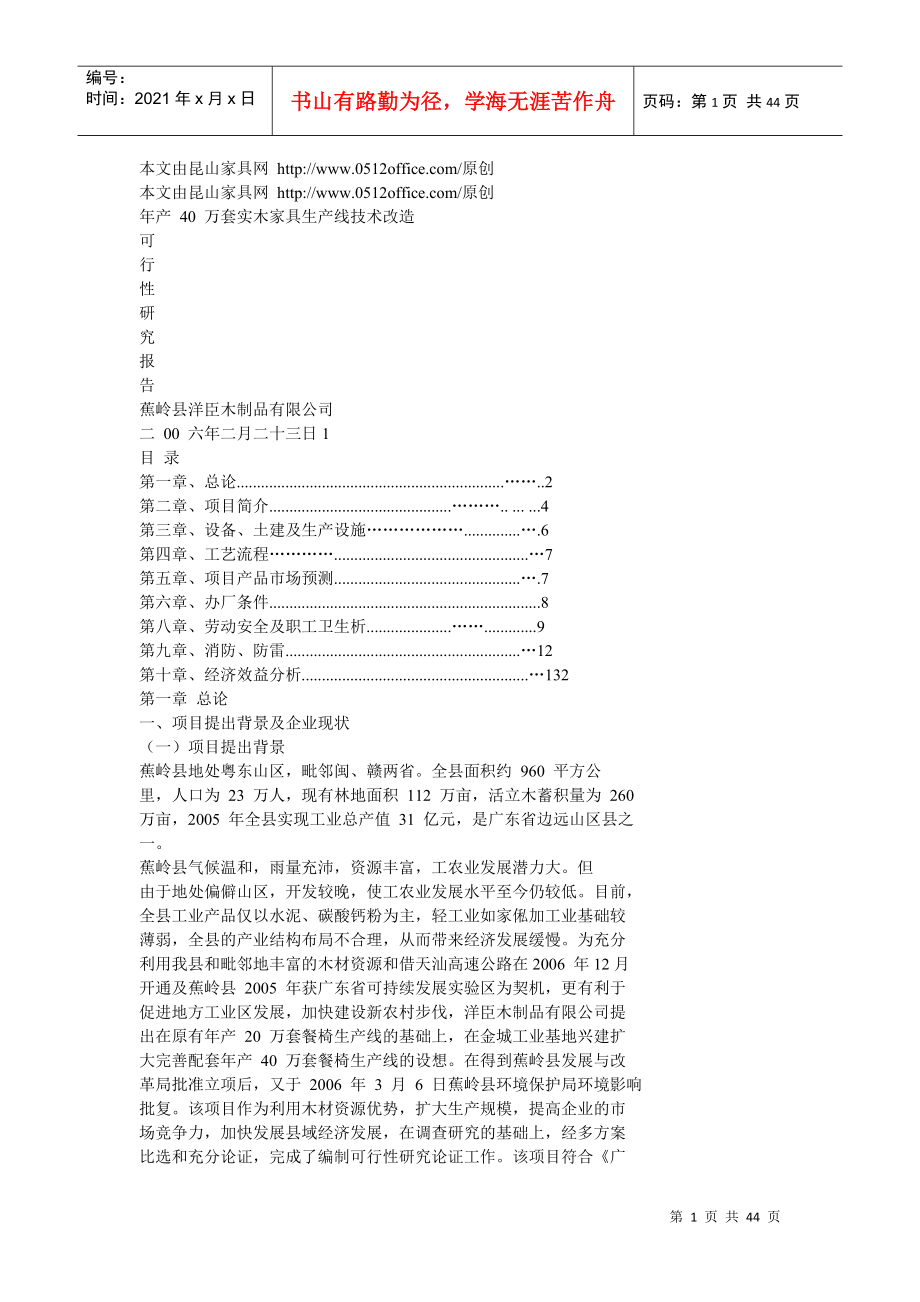 年产40万套实木家具生产线技术改造可行性研究报告_第1页