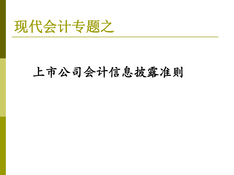 上市公司会计信息披露准则讲义_第1页