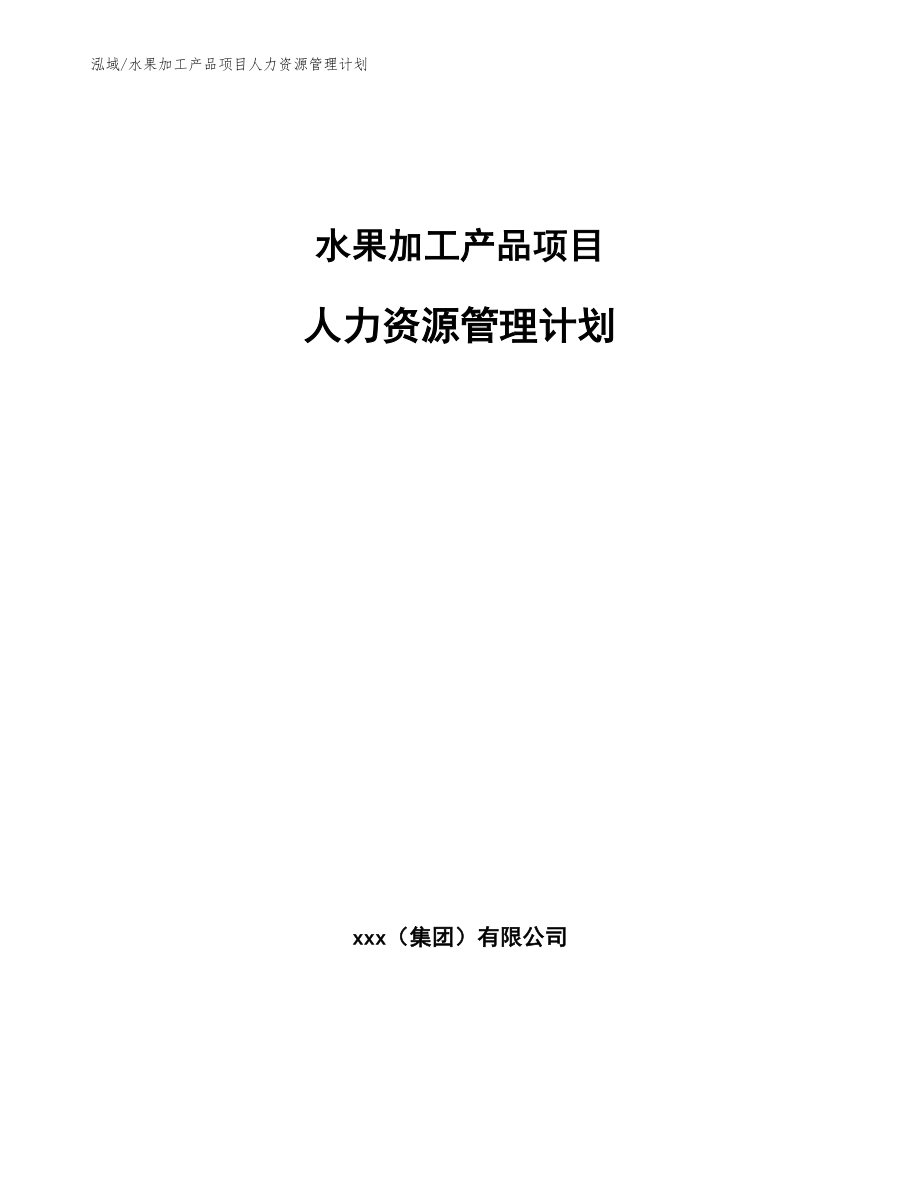 水果加工產(chǎn)品項(xiàng)目人力資源管理計(jì)劃_參考_第1頁