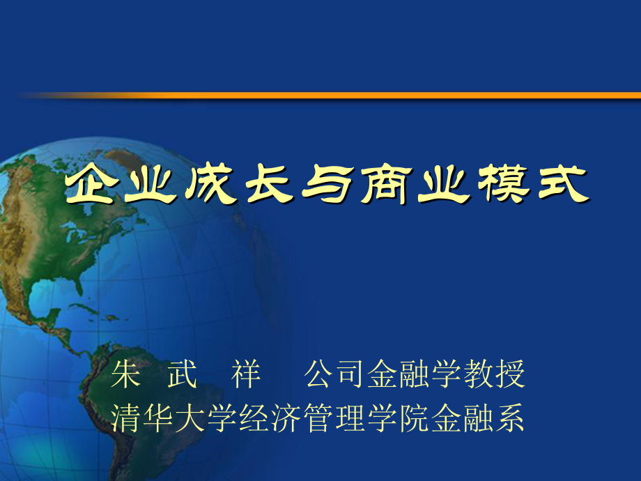 企业成长与商业模式清华大学朱武祥ppt课件_第1页