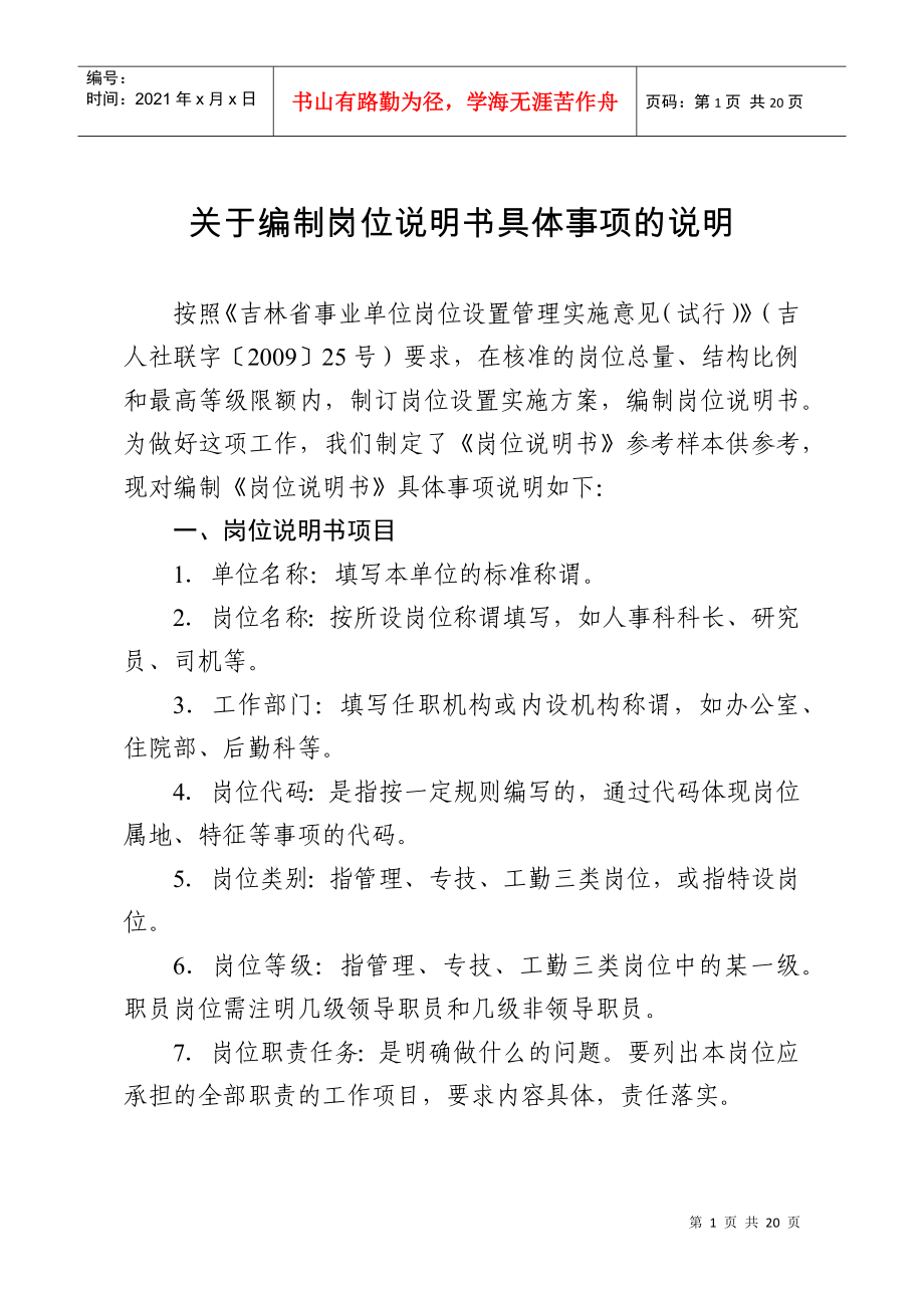 关于编制岗位说明书具体事项的说明_第1页