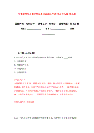 安徽省來(lái)安縣部分事業(yè)單位公開(kāi)招聘28名工作人員 強(qiáng)化訓(xùn)練卷（第1次）